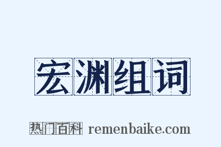 宏渊组词是什么意思的图片